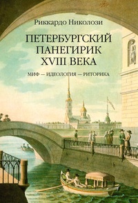 Обложка Петербургский панегирик ХVIII века