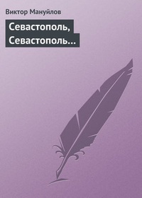 Обложка Севастополь, Севастополь…