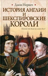 Обложка История Англии и шекспировские короли