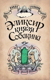 Обложка Эликсир князя Собакина