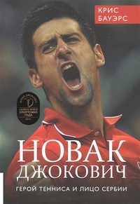 Обложка Новак Джокович. Герой тенниса и лицо Сербии