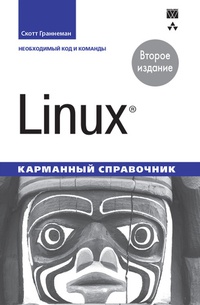 Обложка Linux. Карманный справочник