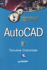 Обложка AutoCAD. Начали!