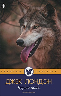 Обложка Бурый волк