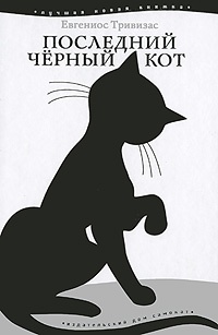 Обложка Последний черный кот