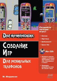 Обложка Создание игр для мобильных телефонов