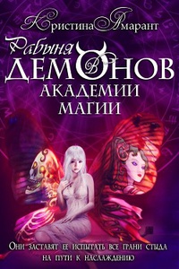 Обложка Рабыня демонов в академии магии