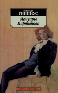 Обложка Мемуары Мартынова