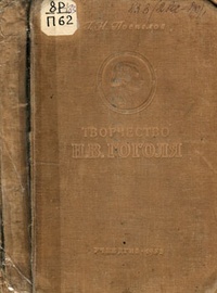 Обложка Творчество Н. В. Гоголя