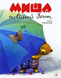 Обложка Миша и Синий Зонт