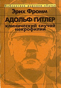 Обложка Адольф Гитлер. Клинический случай некрофилии