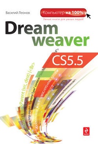 Обложка Dreamweaver CS5.5