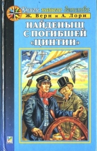 Обложка Найдёныш с погибшей "Цинтии"
