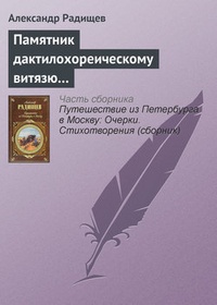 Обложка Памятник дактилохореическому витязю…