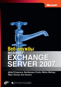 Обложка Веб-службы Microsoft Exchange Server 2007