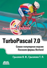 Обложка Турбо Паскаль 7.0