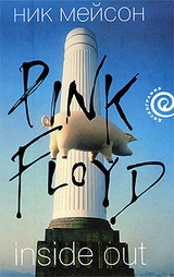 Вдоль и поперёк: личная история Pink Floyd