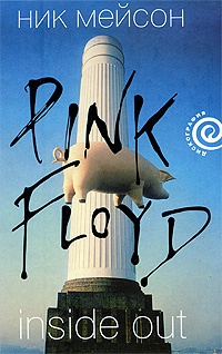 Обложка Вдоль и поперёк: личная история Pink Floyd