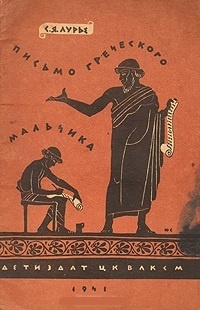 Обложка Письмо греческого мальчика