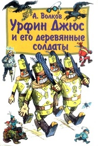 Обложка Урфин Джюс и его деревянные солдаты