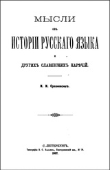 Мысли об истории русского языка и других славянских наречий