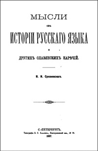 Обложка Мысли об истории русского языка и других славянских наречий