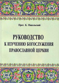 Обложка Руководство к изучению Богослужения Православной церкви
