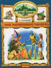 Обложка Фея Изумрудного города