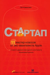 Обложка Стартап: 11 мастер-классов от экс-евангелиста Apple и самого дерзкого венчурного капиталиста Кремниевой долины