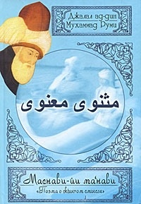 Обложка Маснави-йи ма'нави "Поэма о скрытом смысле"