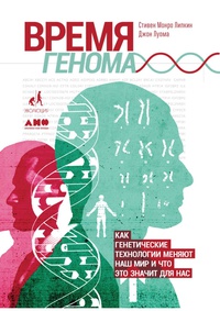 Обложка Время генома: Как генетические технологии меняют наш мир и что это значит для нас