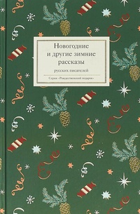 Обложка Новогодние и другие зимние рассказы русских писателей