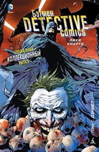 Обложка Бэтмен. Detective Comics. Лики смерти