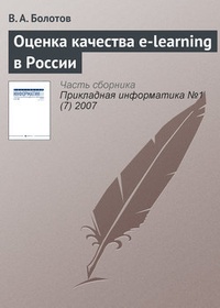 Обложка Оценка качества e-learning в России