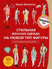 Обложка Стильная женская одежда на любой тип фигуры. Секреты моделирования и дизайна
