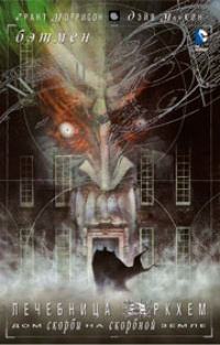 Обложка Бэтмен: Лечебница Аркхем. Дом скорби на скорбной земле