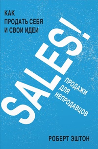 Обложка SALES! Как продать себя и свои идеи. Продажи для непродавцов