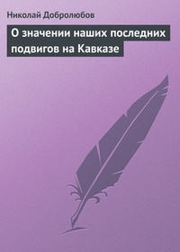 Обложка О значении наших последних подвигов на Кавказе