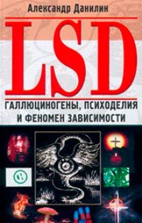 Обложка LSD. Галлюциногены, психоделия и феномен зависимости