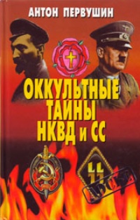 Обложка Оккультные тайны НКВД и СС