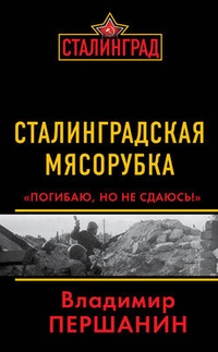 Обложка Сталинградская мясорубка. „Погибаю, но не сдаюсь!“