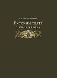 Обложка Русский театр начала XX века