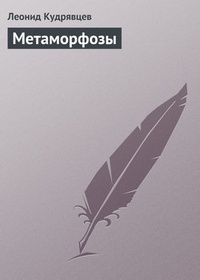 Обложка Метаморфозы