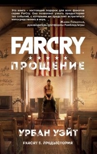 Обложка Far Cry. Прощение