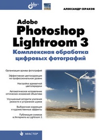 Обложка Adobe Photoshop Lightroom 3. Комплексная обработка цифровых фотографий