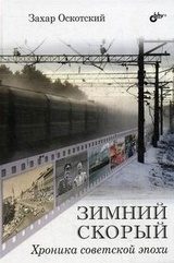 Зимний скорый. Хроника советской эпохи