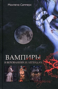 Обложка Вампиры в верованиях и легендах