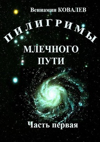 Обложка Пилигримы Млечного пути. Часть первая 
