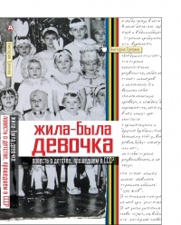 Обложка «Жила-была девочка. Повесть о детстве, прошедшем в СССР»