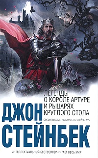 Обложка Легенды о короле Артуре и рыцарях Круглого Стола
